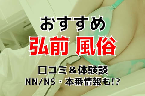 【本番/NN/NS調査】弘前の風俗5店を全20店舗から厳選！【2026年】 | Trip-Partner[トリップパートナー]のサムネイル
