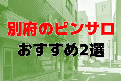 本番体験談！別府のピンサロ2店を全10店舗から厳選！【2023年】 | Trip-Partner[トリップパートナー]のサムネイル