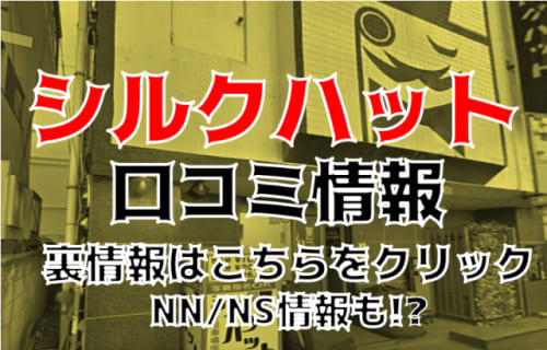 【裏情報】栄町のソープ”シルクハット”はNS・NNあり？料金・口コミを徹底公開！ | Trip-Partner[トリップパートナー]のサムネイル