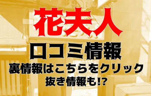 【体験談】新橋・店舗型ヘルス"花夫人"不倫気分で玉舐め！料金・口コミを公開！ | midnight-angel[ミッドナイトエンジェル]のサムネイル