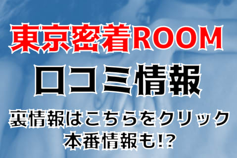 【裏情報】渋谷のアロマエステ"東京密着ROOM"の本番情報を調査！料金・口コミも紹介！ | Trip-Partner[トリップパートナー]のサムネイル