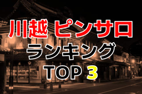 埼玉県・川越のおすすめピンサロ・人気ランキングBEST3！ | Onenight-Story[ワンナイトストーリー]のサムネイル