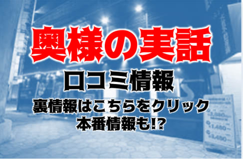 【体験談】難波のホテヘル"奥様の実話 なんば店"は人妻・熟女専門店！料金・口コミを大公開！ | Trip-Partner[トリップパートナー]のサムネイル