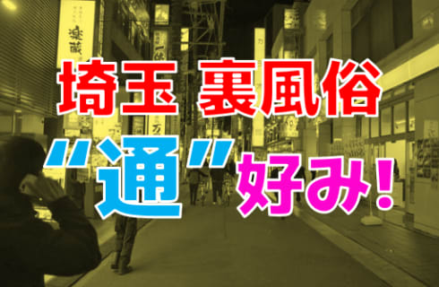 【2024年最新情報】埼玉の裏風俗では立ちんぼはギリ生存！それでも多い裏風俗スポットを一挙公開！ | Trip-Partner[トリップパートナー]のサムネイル