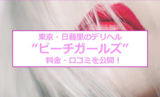 【裏情報】日暮里のデリヘル”ピーチガールズ”は爆乳アジアンとH！料金・口コミを公開！ | midnight-angel[ミッドナイトエンジェル]のサムネイル