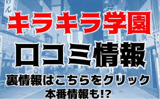 【体験談】岡山発のデリヘル"素人専門キラキラ学園"は可愛い系の女の子がいっぱい！料金・口コミを公開！ | Trip-Partner[トリップパートナー]のサムネイル