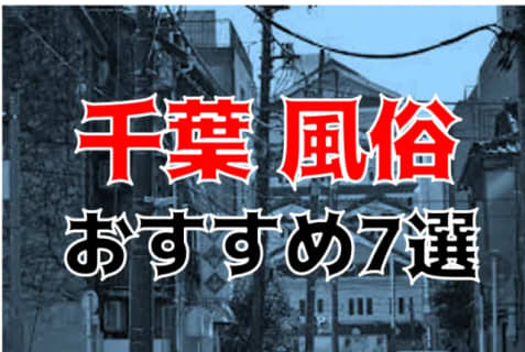 本番/NN/NS体験談！千葉の風俗7店を全104店舗から厳選！【2026年】 | Trip-Partner[トリップパートナー]のサムネイル