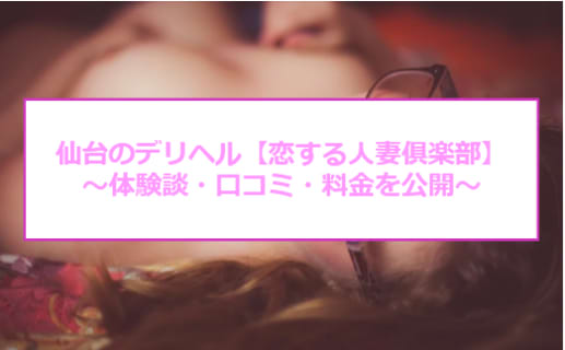 【裏情報】仙台のデリヘル”恋する人妻俱楽部”淫乱人妻に絞り尽くされた！料金・口コミを公開！のサムネイル