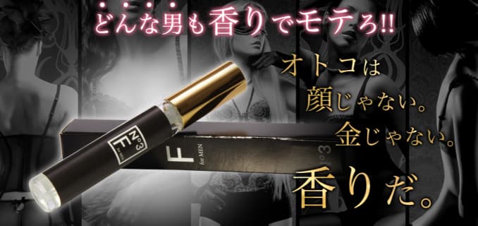 香水媚薬”F for MEN No.3”のフェロモン効果が凄すぎる！詳細情報・口コミ・使用感を公開！ | Trip-Partner[トリップパートナー]のサムネイル