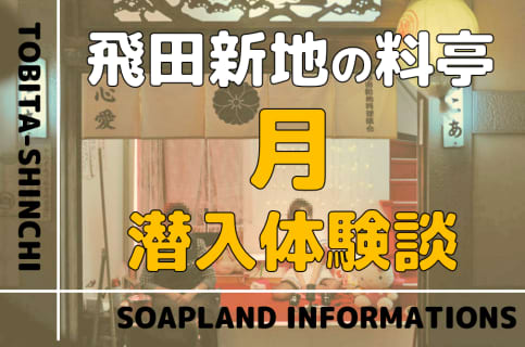 飛田新地の料亭”月”の潜入体験談！NN/NS情報・料金・遊び方を紹介！【2026年】 | enjoy-night[エンジョイナイト]のサムネイル