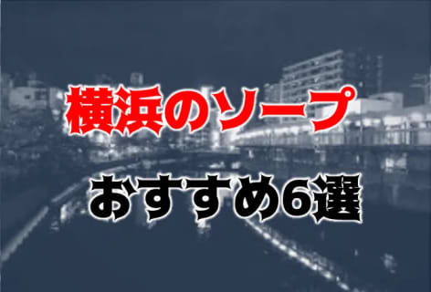 【NN/NS情報】横浜のおすすめソープ6店を口コミ・評判で厳選！【2024年】 | midnight-angel[ミッドナイトエンジェル]のサムネイル