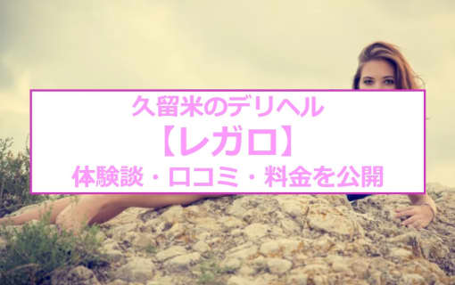 【裏情報】久留米のデリヘル"レガロ"で素人とエッチな不倫！料金・口コミを公開！のサムネイル
