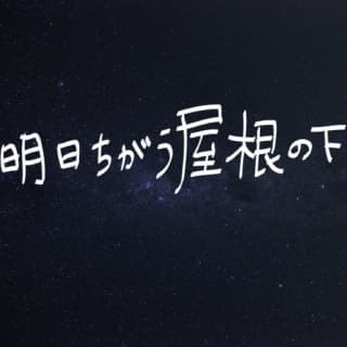 明日ちがう屋根の下のサムネイル