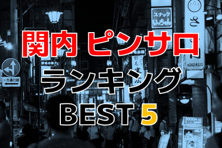 横浜・関内のおすすめピンサロ・人気ランキングBEST5！【2024年最新】 | Onenight-Story[ワンナイトストーリー]のサムネイル