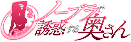 【裏情報】大阪のデリヘル”ノーブラで誘惑する奥さん”がみんなエロすぎる！料金・口コミを公開！のサムネイル