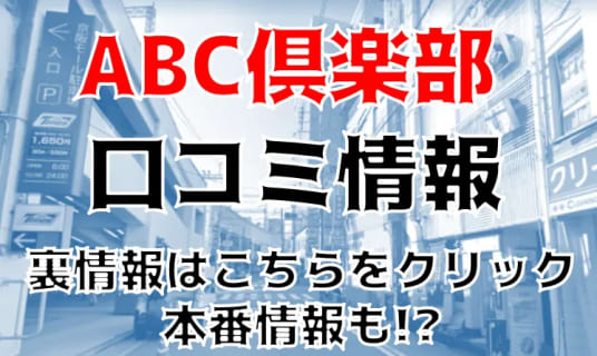 本番体験談！大阪・京橋のピンサロ“ABC倶楽部”が3,500円で激熱すぎる！料金・口コミを公開！【2026年】 | Trip-Partner[トリップパートナー]のサムネイル