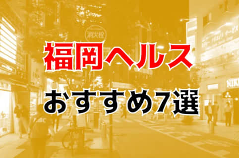 本番も？福岡のヘルス7店を全25店舗から厳選！ | Trip-Partner[トリップパートナー]のサムネイル