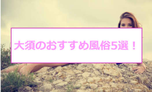 【本番情報】大須のおすすめ風俗店5選！バニーガールと生ハメ交渉体験談！【基盤/円盤/NN/NS】 | midnight-angel[ミッドナイトエンジェル]のサムネイル