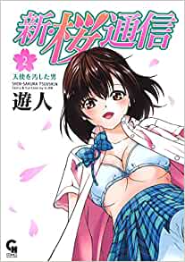 【画像付き】蘇った大人気エロ漫画！”新・桜通信がエロい！抜けるキャラやシーンをまとめてみた！のサムネイル