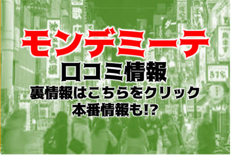 【体験談】五反田のデリヘル"モンデミーテ"Gカップ爆乳のUちゃんねっとりプレイ！料金・口コミを公開！ | Trip-Partner[トリップパートナー]のサムネイル