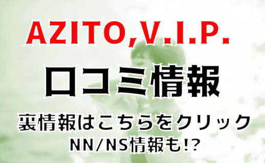 【体験談】福原の高級ソープAZITO,V.I.P.(アジト ブイ・アイ・ピー)はNS/NNあり？料金・口コミを徹底公開 | Trip-Partner[トリップパートナー]のサムネイル