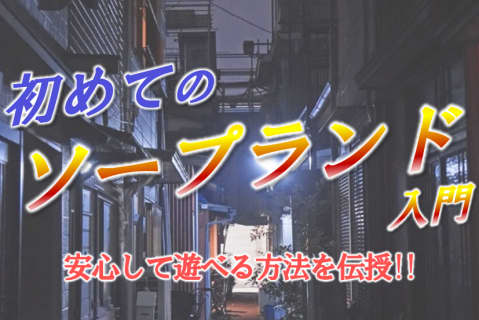 ソープが初めての人必見！入店からの流れや注意点、お店選びの方法まで！ソープの楽しみ方を伝授 | 裏道INDEXのサムネイル