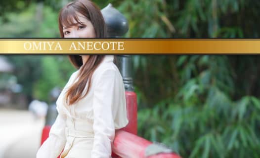 【大宮ソープ】ANECOTE(アネコート) の潜入体験談！生本番できるか徹底調査！【NN/NS】 | パコ活naviのサムネイル