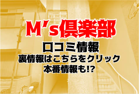 【潜入レポ】大阪のハプニングバー"M`s倶楽部"は変態さんが集う！料金システムやアクセスを紹介！ | Trip-Partner[トリップパートナー]のサムネイル