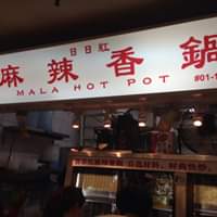 Ri Ri Hong Mala Hot Pot 日日红麻辣香锅のサムネイル