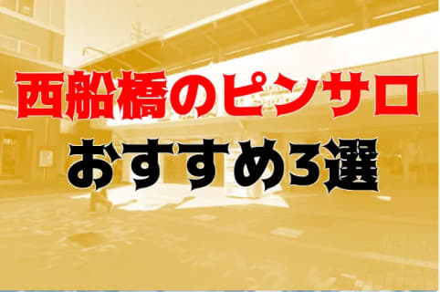 本番体験談！千葉・西船橋のピンサロ3店を全23店舗から厳選！【2025年おすすめ】 | Trip-Partner[トリップパートナー]のサムネイル