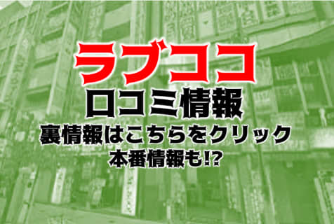 【裏情報】名古屋のデリヘル"ラブココ"は純度100%の素人が勢揃い！料金・口コミを公開！ | Trip-Partner[トリップパートナー]のサムネイル