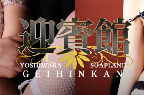 【NN/NS情報】東京・吉原のソープランド"迎賓館”の潜入体験談！口コミと総額・おすすめ嬢を紹介！ | enjoy-night[エンジョイナイト]のサムネイル