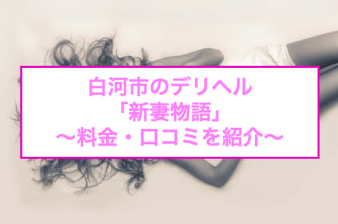 【裏情報】白河市のデリヘル"新妻物語"で20代の若妻と秘密のプレイ！料金・口コミを公開！のサムネイル