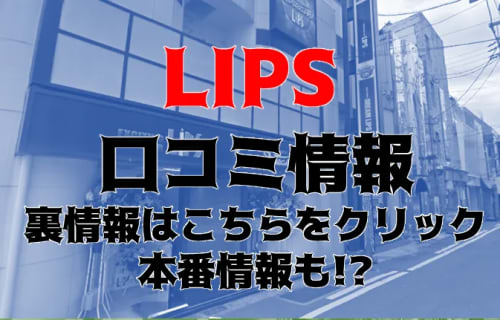 【体験談】中洲の老舗ヘルス"LIPS(リップス)"で驚き価格のイベント！料金・口コミを大公開！ | Trip-Partner[トリップパートナー]のサムネイル