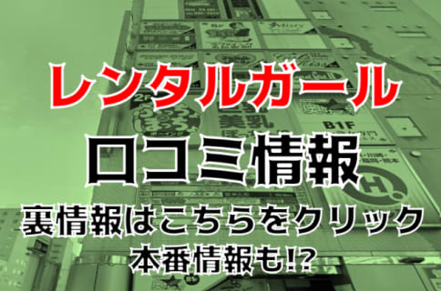【体験レポ】すすきののピンサロ”レンタルガール”Kちゃんに抜いてもらったが本番も出来る？料金システムや口コミを徹底公開！ | Trip-Partner[トリップパートナー]のサムネイル