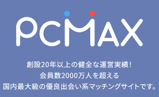 【運営者に独自取材】PCMAXでセフレを量産する極意は？PCMAXの全貌を公開！ | Trip-Partner[トリップパートナー]のサムネイル