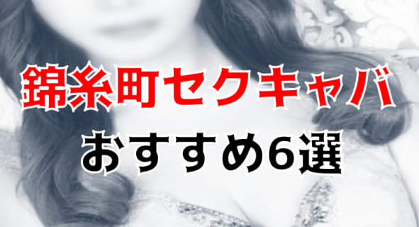 錦糸町のおすすめセクキャバ・おっパブ6店を全13店舗から厳選！ | Trip-Partner[トリップパートナー]のサムネイル