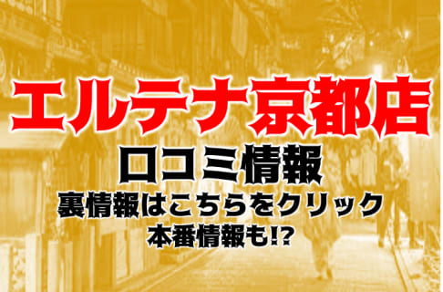 【体験談】京都のデリヘル"エテルナ京都店"はエロい祇園美女とプレイ！料金・口コミを大公開！ | Trip-Partner[トリップパートナー]のサムネイル