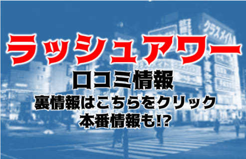 【裏情報】横浜のイメクラ”ラッシュアワー”でEさんのスケベッぷりに興奮！料金・口コミを徹底公開！ | Trip-Partner[トリップパートナー]のサムネイル