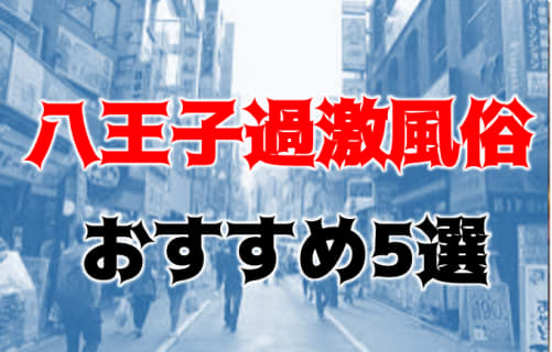 【2023年】八王子に箱ヘルなし！過激風俗5店を全280店舗から厳選！本番・NN・NS可能な噂があるおすすめ店!? | Trip-Partner[トリップパートナー]のサムネイル