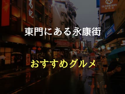 東門「永康街」のおすすめグルメ8選!〜小籠包・かき氷・タピオカなど〜｜【大学生向け】たつきちの台湾ブログのサムネイル