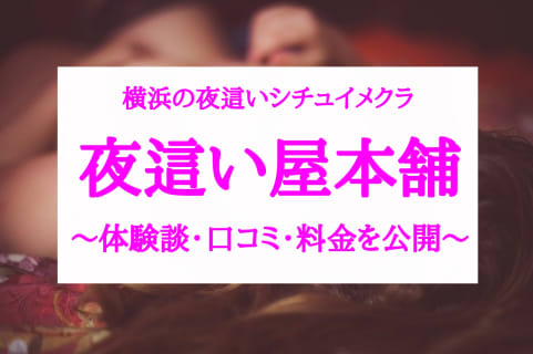 【裏情報】横浜の夜這いシチュイメクラ"夜這い屋本舗"で極上美女をハメ倒す！料金・口コミを公開！ | Trip-Partner[トリップパートナー]のサムネイル