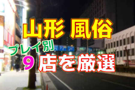 山形の風俗店をプレイ別に9店を厳選！各ジャンルごとの口コミ・料金・裏情報も満載！ | purozoku[ぷろぞく]のサムネイル