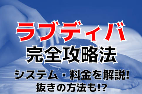 【裏情報】山形のデリヘル"ラブディバ"ならあらゆるジャンルの姫とイチャつける！料金・口コミを公開！ | Trip-Partner[トリップパートナー]のサムネイル