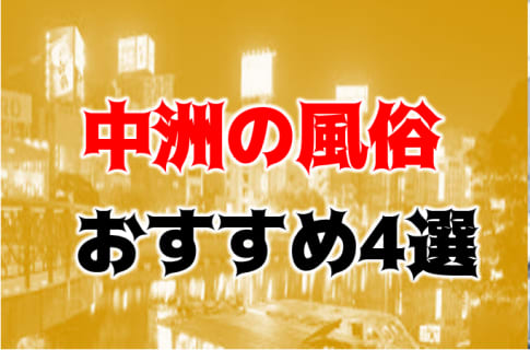 本番/NN/NSも？中洲の風俗4店を全133店舗から厳選！【2025年】 | Trip-Partner[トリップパートナー]のサムネイル