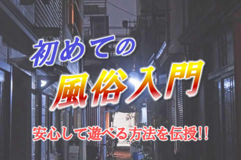 初めての風俗入門！風俗の種類は？あなたにあった遊び方を伝授 | 裏道INDEXのサムネイル