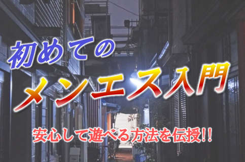 メンズエステはどこまで可能？性感エステとの違いを解説！ | 裏道INDEXのサムネイル