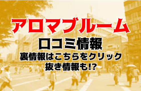 【裏情報】熊本のアロマエステ”Aroma Bloom(アロマブルーム)”で焦らし抜き！料金・口コミを公開！ | Trip-Partner[トリップパートナー]のサムネイル