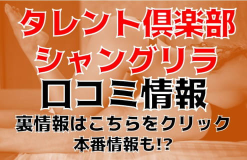 【体験談】岡山の出張エステ"タレント倶楽部シャングリラ"の抜き・本番情報を調査！料金・口コミも紹介！ | midnight-angel[ミッドナイトエンジェル]のサムネイル