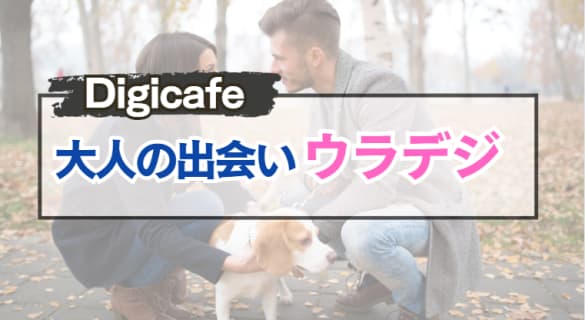 【完全攻略】デジカフェの裏の顔｢ウラデジ｣の評判・口コミは？股間が叫んだ体験談 | Onenight-Story[ワンナイトストーリー]のサムネイル